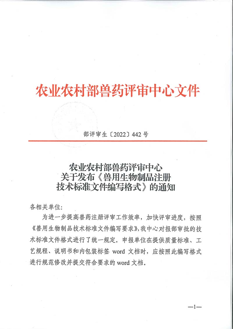 農(nóng)業(yè)農(nóng)村部獸藥評審中心發(fā)布《獸用生物制品注冊技術(shù)標(biāo)準(zhǔn)文件編寫格式》