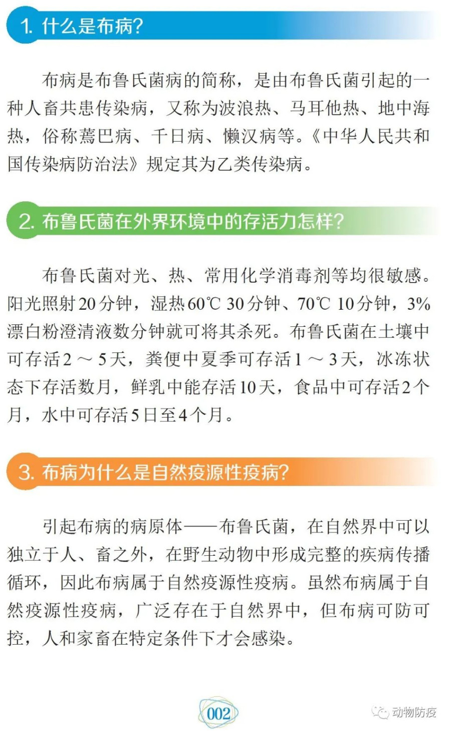 科普：你問我答話布病