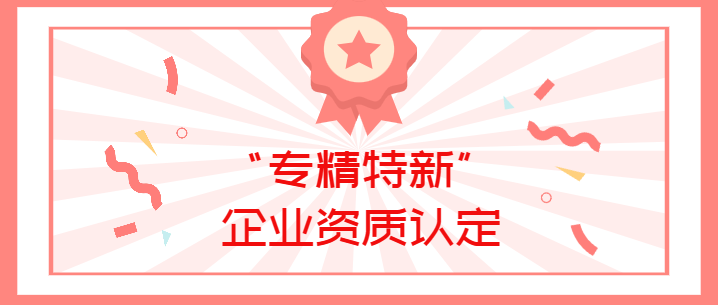 喜報(bào)！真瑞生物榮獲廣東省深圳市2022年“專(zhuān)精特新”企業(yè)資質(zhì)認(rèn)定！